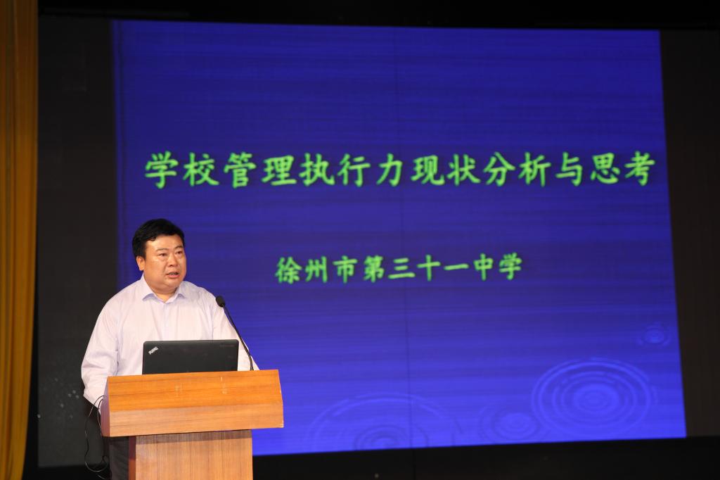 第三十一中学校长姚灿发言:《学校管理执行力的分析与思考》