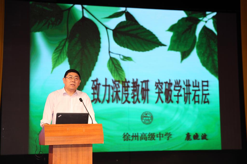 徐州高级中学校长助理鹿晓波发言:《致力深度教研,突破学讲岩层》