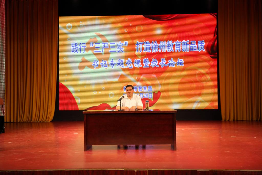 市教育局局长、党委书记、市委教育工委书记张德超同志做“三严三实”专题党课。