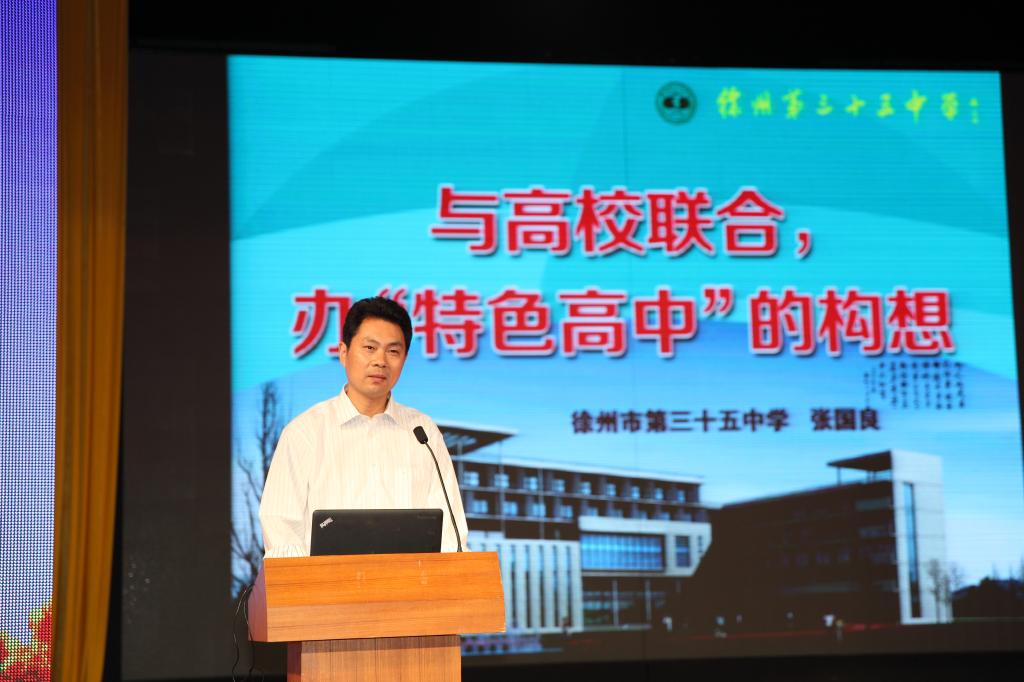 第三十五中学保卫处主任张国良发言:《与高校联合,办“特色高中”的构想》