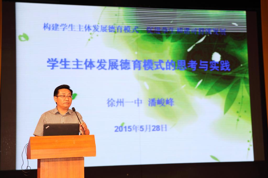 徐州一中德育处处长潘俊峰发言《学生主体发展德育模式的思考与实践》